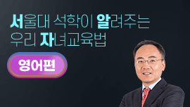 서울대 석학들이 알려주는 우리아이 자녀교육법 영어편