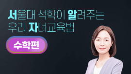 서울대 석학들이 알려주는 우리아이 자녀 교육법 수학편