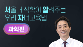 서울대 석학들이 알려주는 우리아이 자녀 교육법 과학편