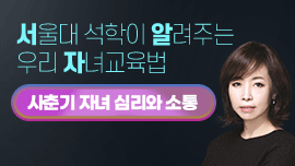 서울대 석학들이 알려주는 우리아이 자녀 교육법 자녀와의 소통편