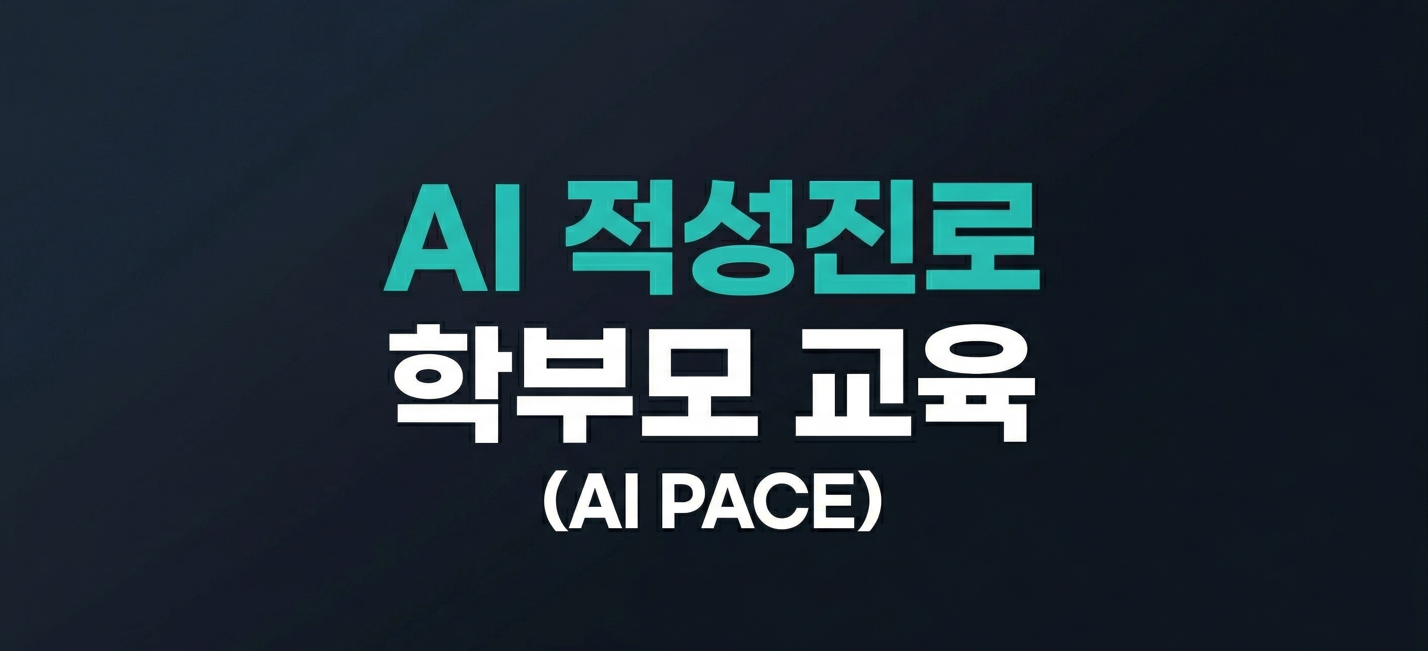 AI 적성진로 학부모 교육 (AI PACE) - 대학입시제도와 적성기반 진로교육